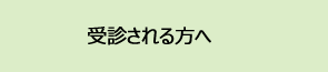 受診される方へ