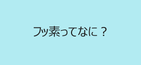 フッ素ってなに？