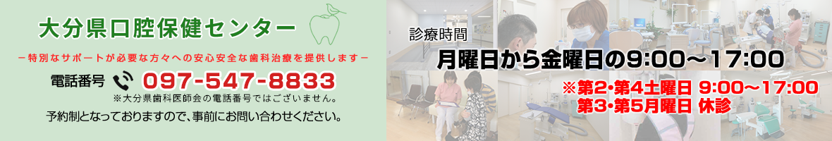 大分県口腔保健センター
